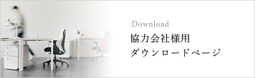 Download 協力会社様用ダウンロード